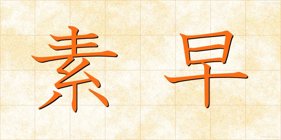 素早 (すばや)