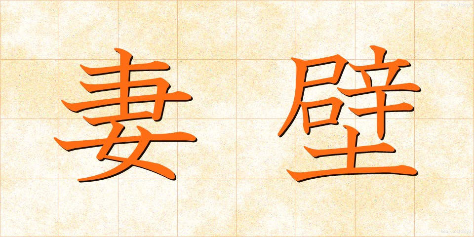 妻壁 (つまかべ)