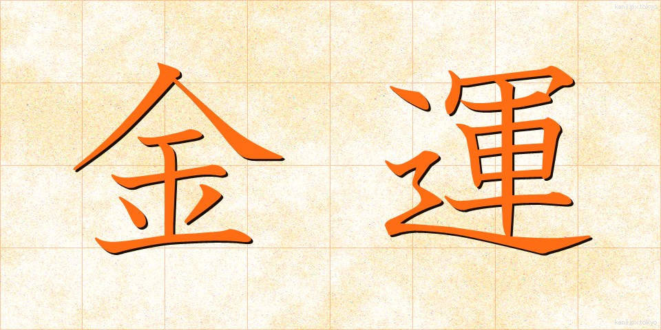 金運 (きんうん)