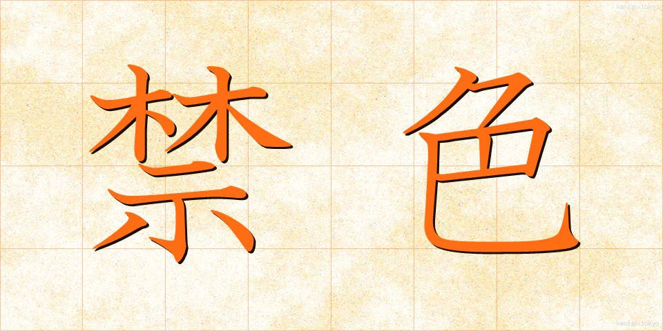 禁色 (きんじき)