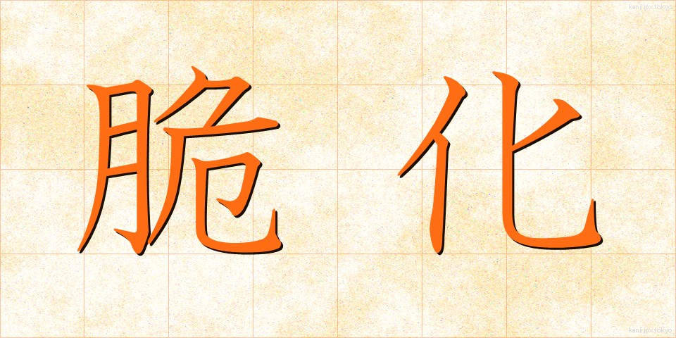 脆化 (ぜいか)