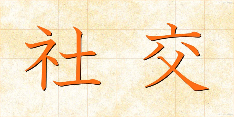 社交 (しゃこう)