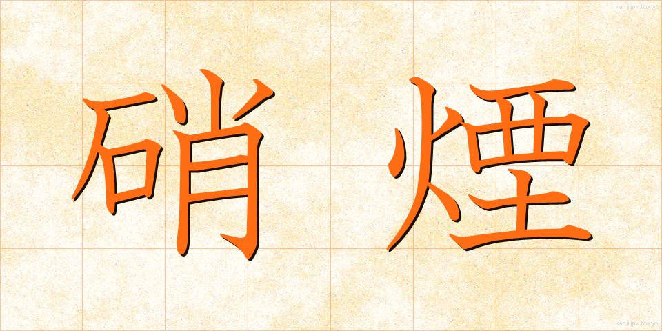 硝煙 (しょうえん)
