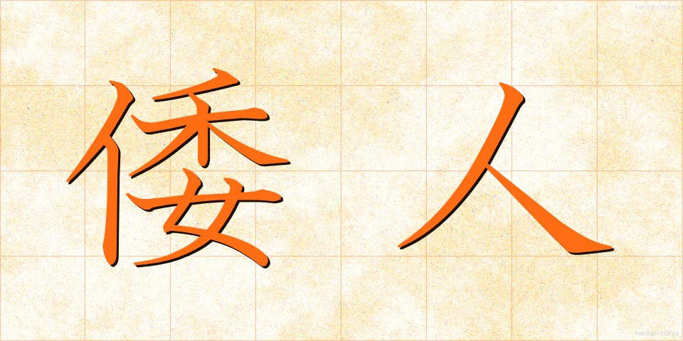 倭人 (わじん)