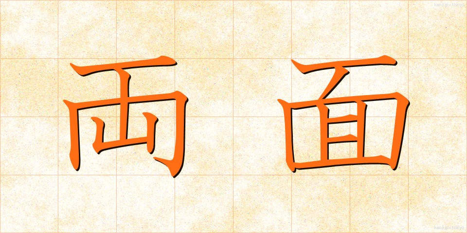 両面 (りょうめん)