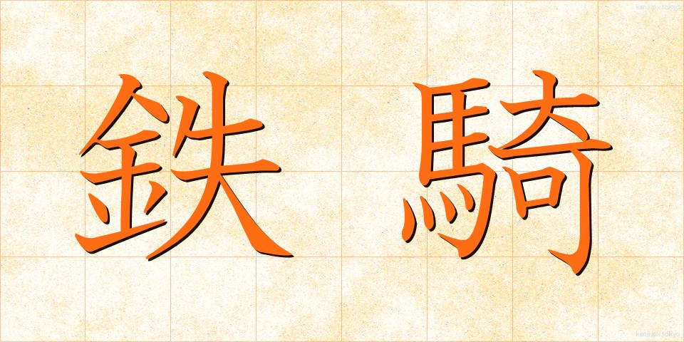 鉄騎 (てっき)