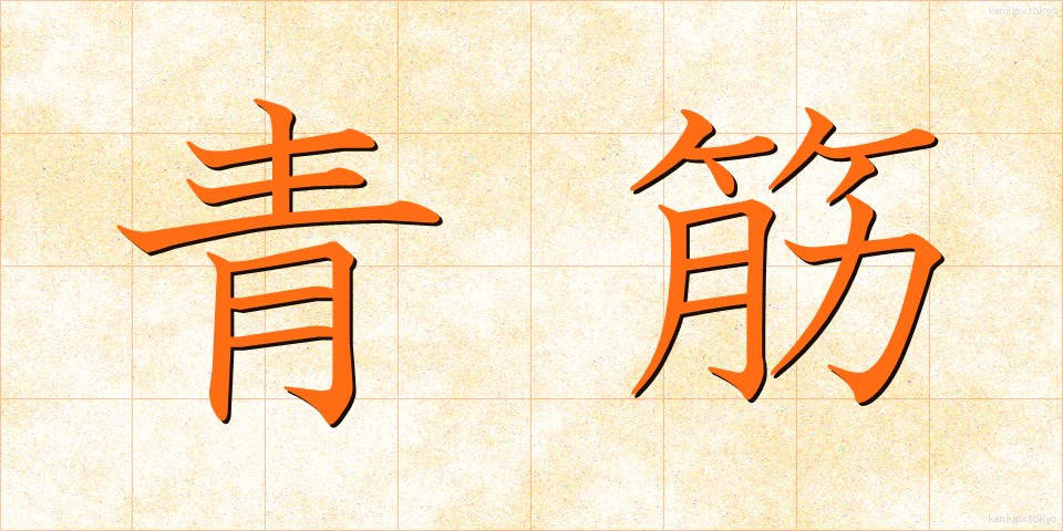 青筋 (あおすじ)