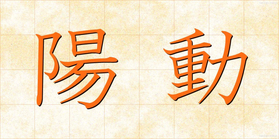 陽動 (ようどう)