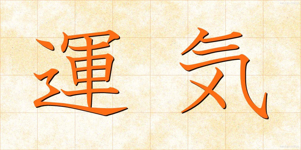 運気 (うんき)