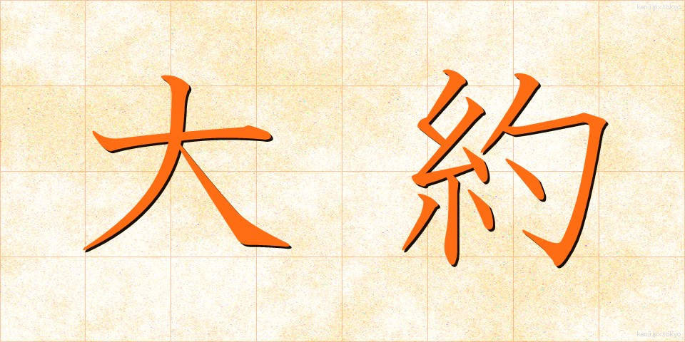 大約 (たいやく)