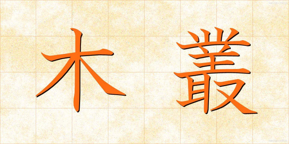 木叢 (こむら)