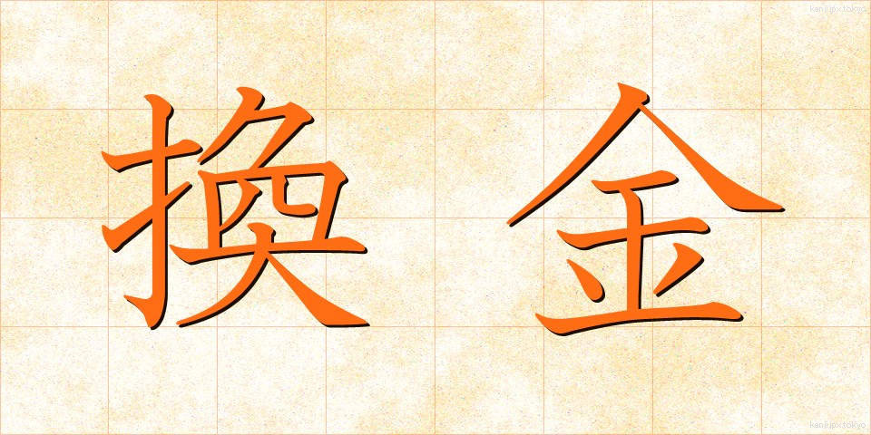 換金 (かんきん)