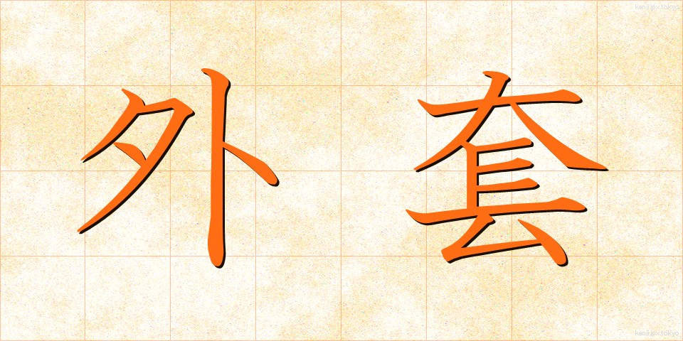 外套 (がいとう)