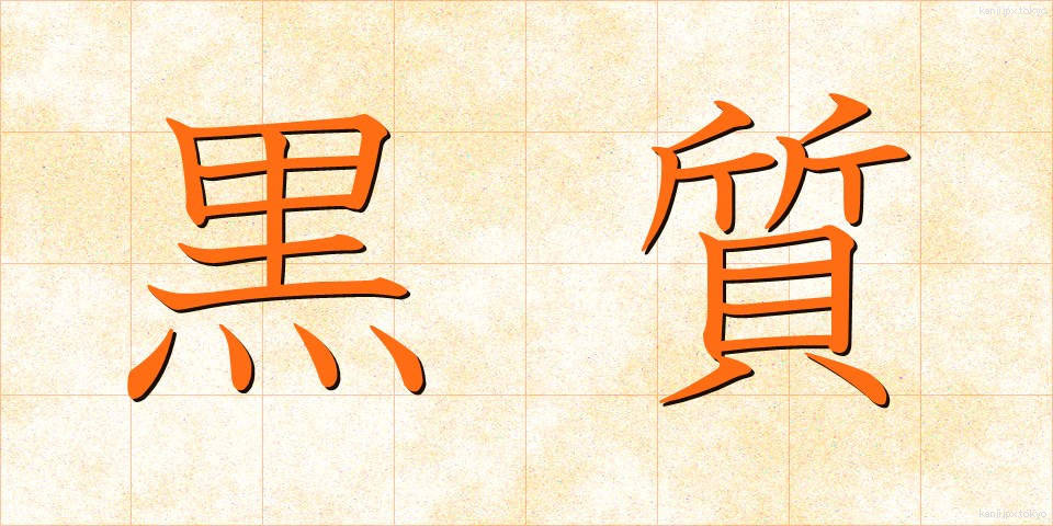 黒質 (こくしつ)