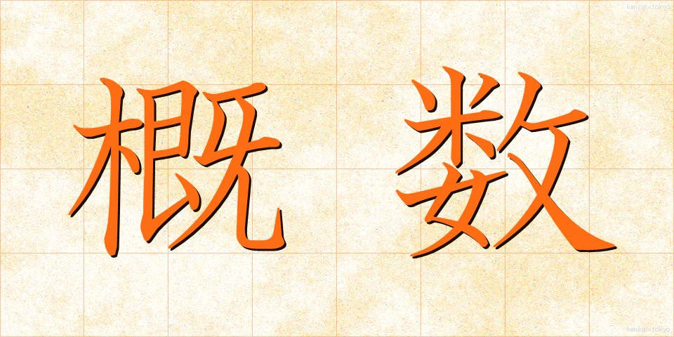 概数 (がいすう)