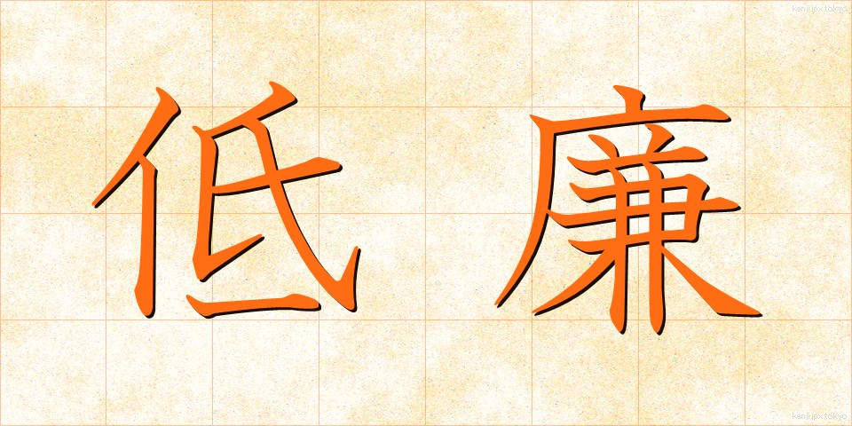 低廉 (ていれん)