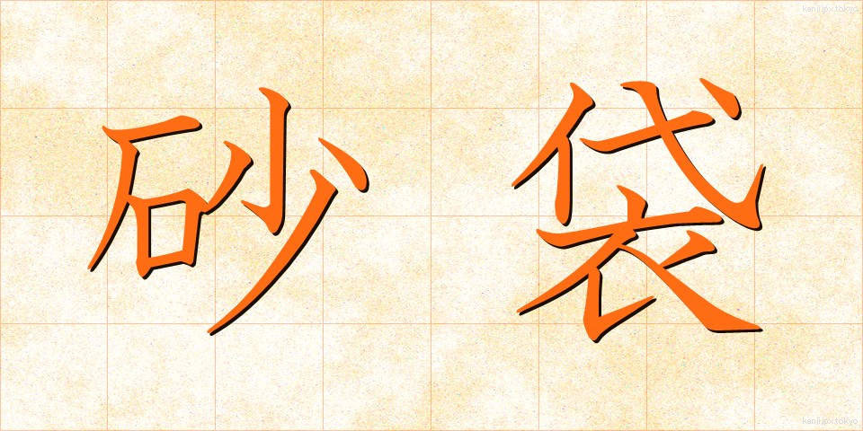 砂袋 (すなぶくろ)