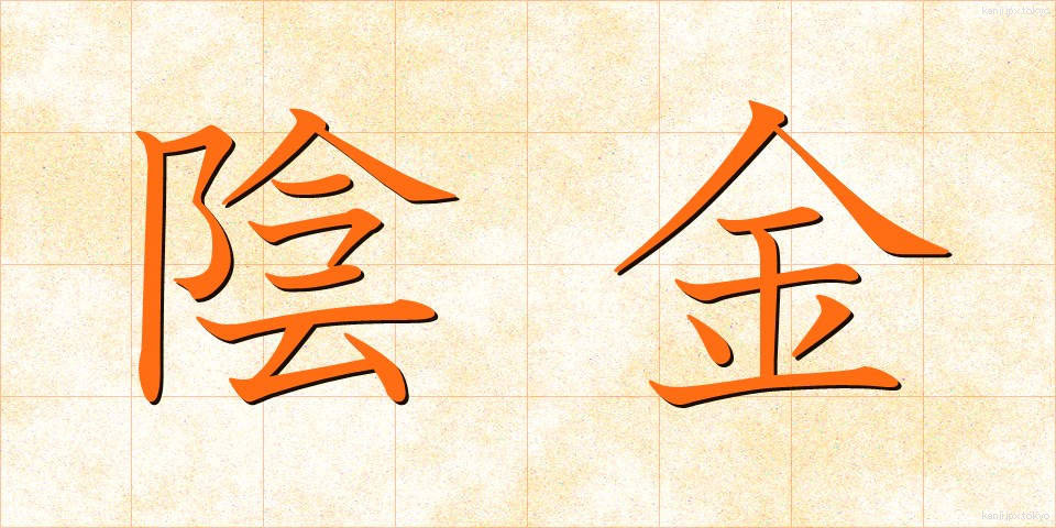 陰金 (いんきん)