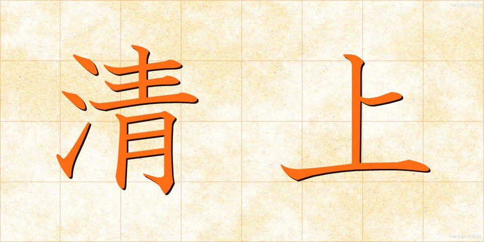 清上 (せいじょう)