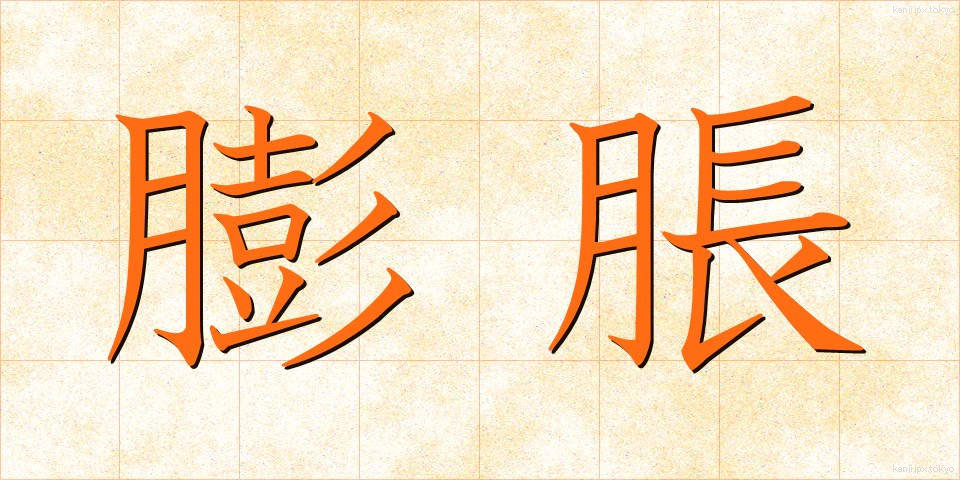 膨脹 (ぼうちょう)