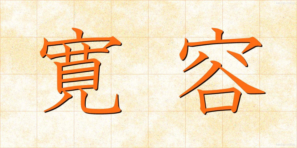 寛容 (かんよう)