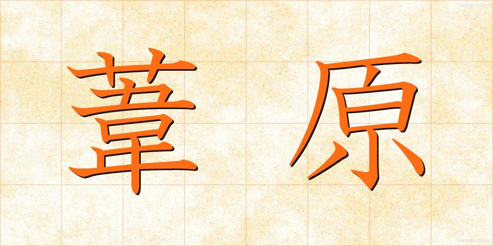 葦原 (あしはら)