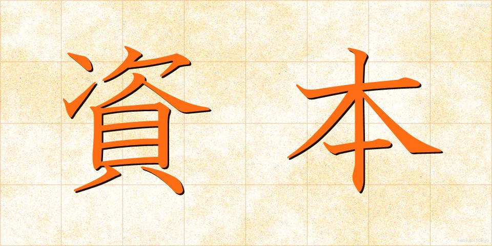 資本 (しほん)