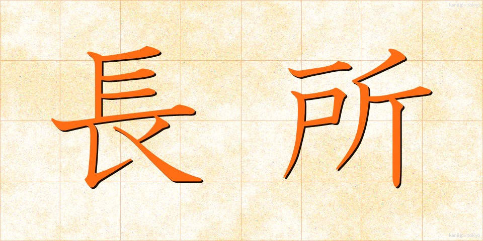 長所 (ちょうしょ)