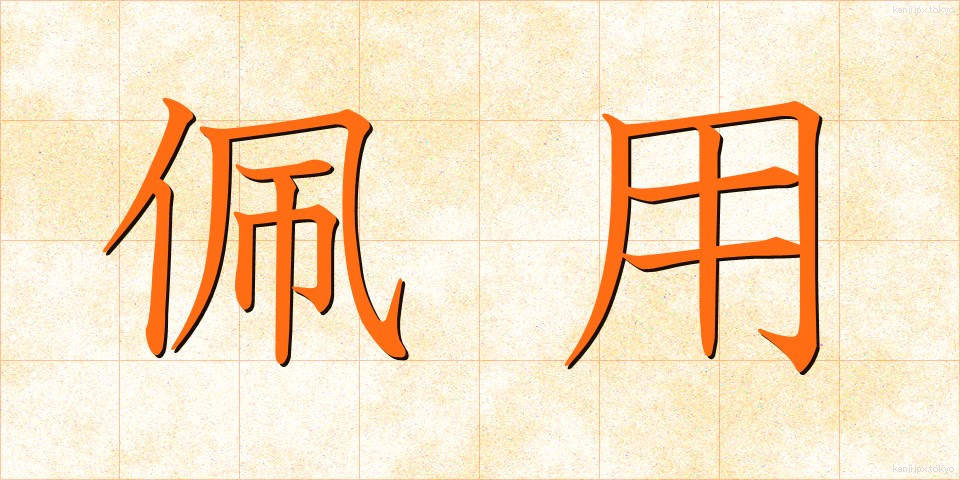 佩用 (はいよう)