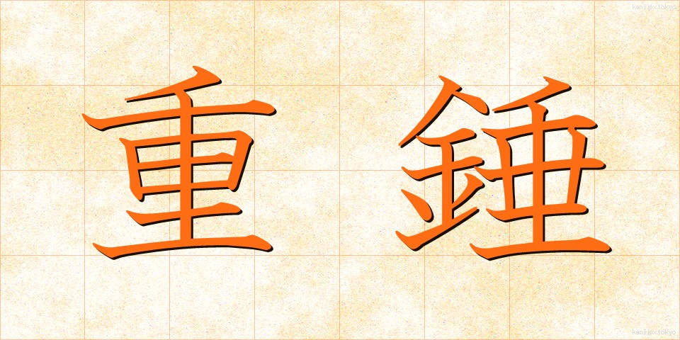 重錘 (じゅうすい)
