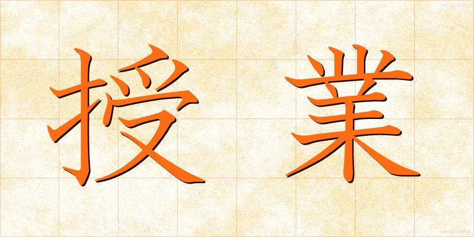 授業 (じゅぎょう)