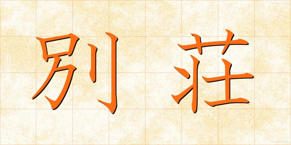 別荘 (べっそう)