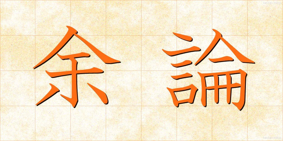 余論 (よろん)