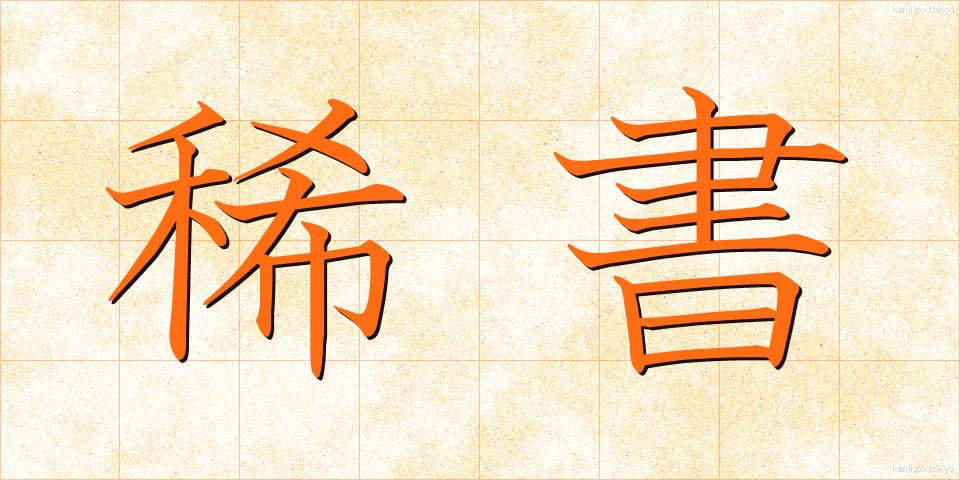 稀書 (きしょ)