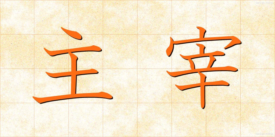 主宰 (しゅさい)