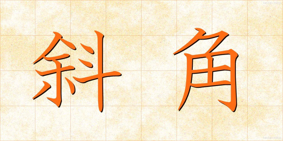 斜角 (しゃかく)