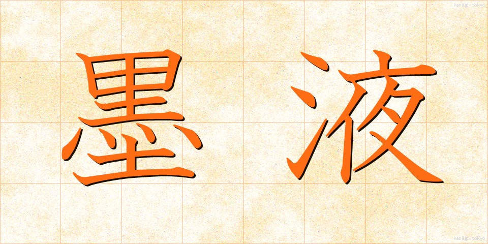 墨液 (ぼくえき)