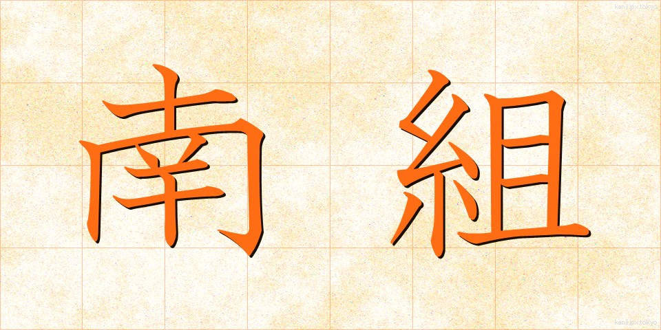 南組 (なんぐみ)