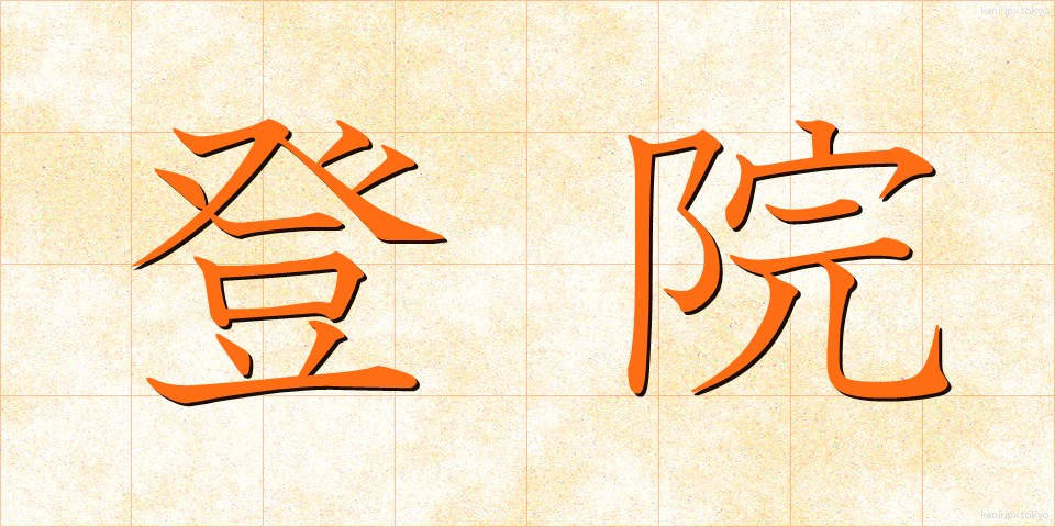 登院 (とういん)