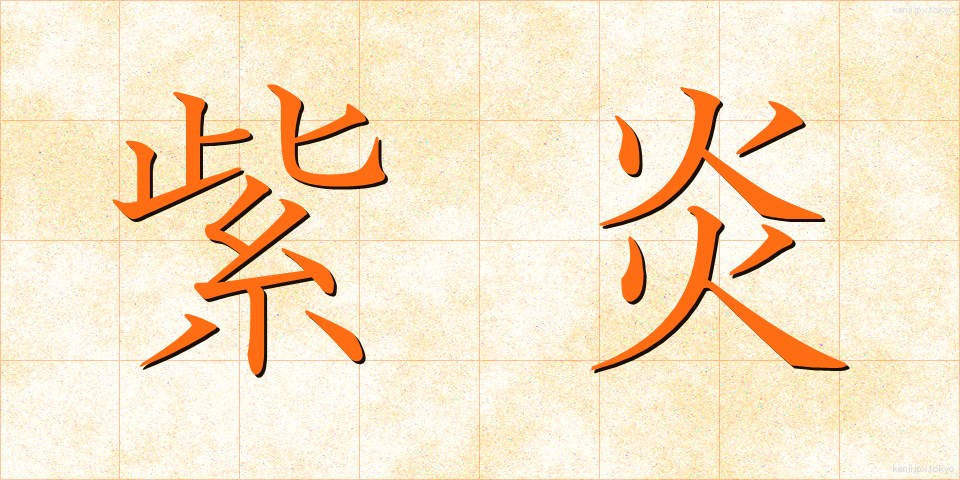 紫炎 (しえん)