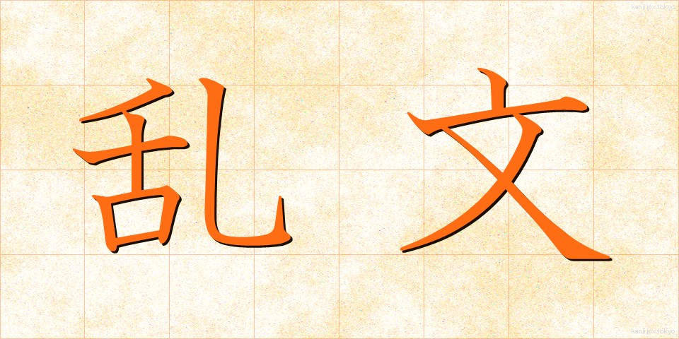 乱文 (らんぶん)