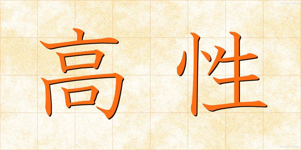 高性 (こうせい)