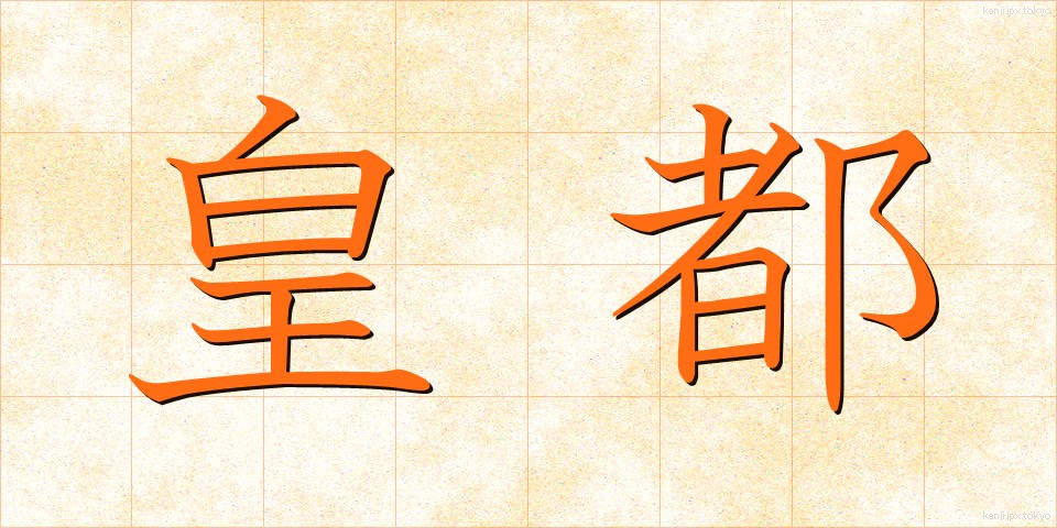 皇都 (こうと)