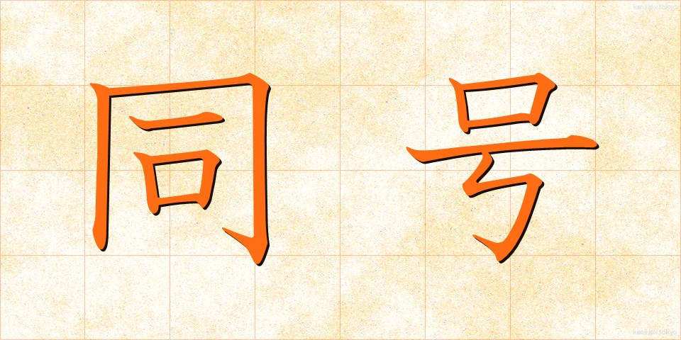 同号 (どうごう)