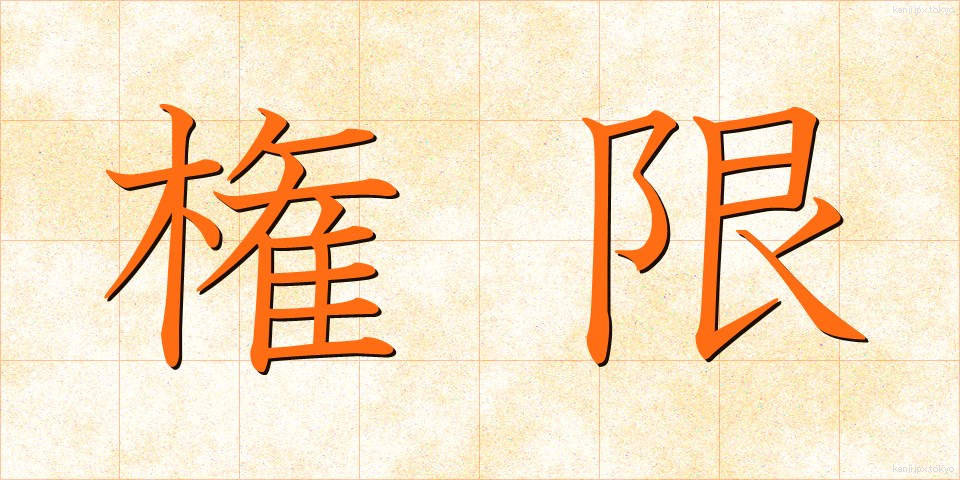 権限 (けんげん)