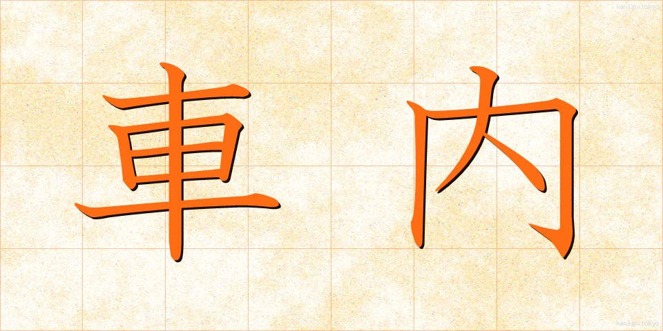 車内 (しゃない)