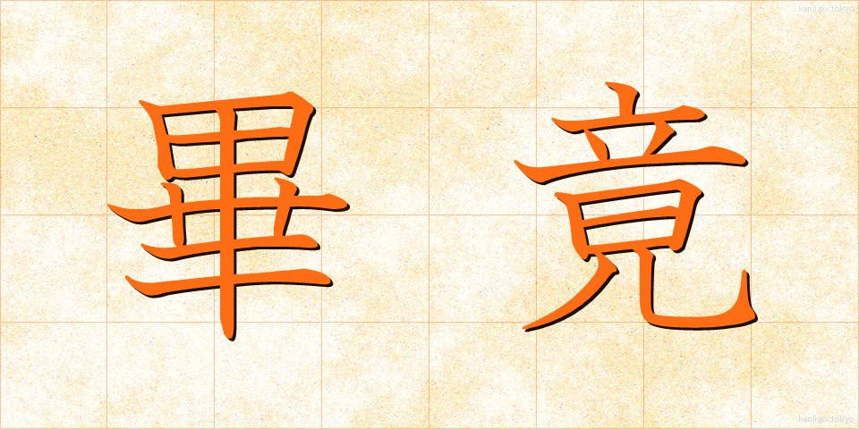 畢竟 (ひっきょう)
