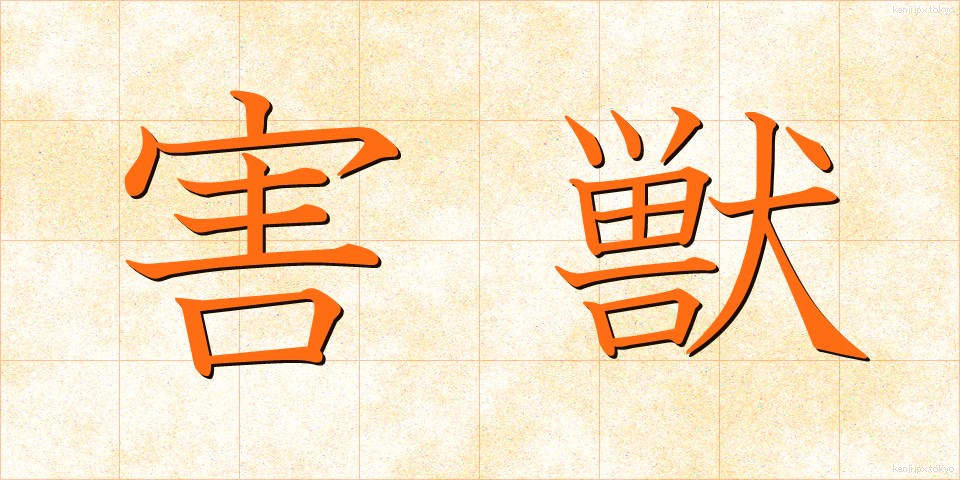 害獣 (がいじゅう)