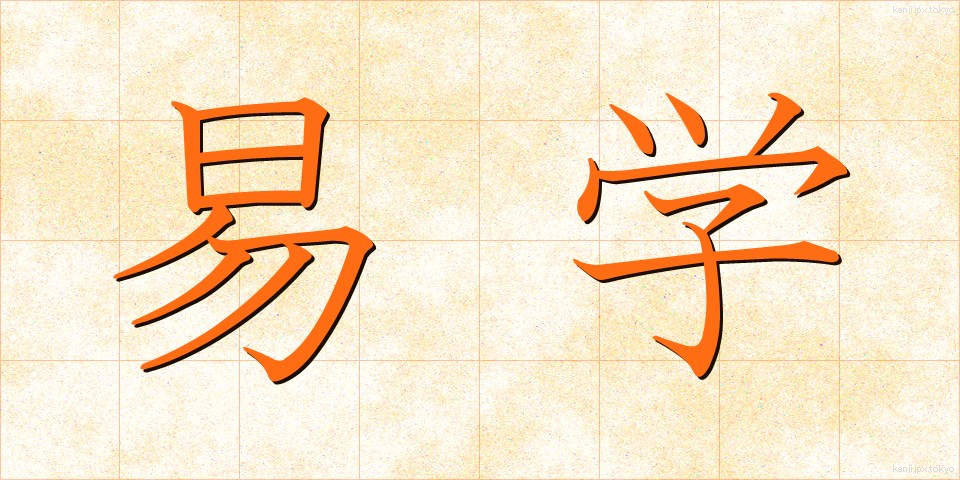 易学 (えきがく)