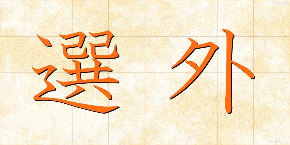 選外 (せんがい)
